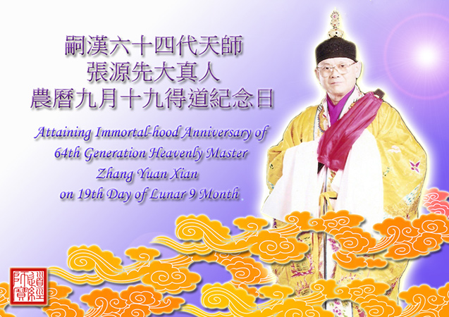 64th Generation Celestial Master, Zhang Yuanxian