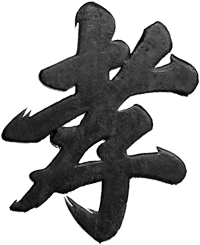 Chinese Character for "filial piety" (xiao)