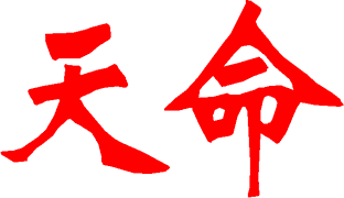 Chinese characters for the "Mandate of Heaven"